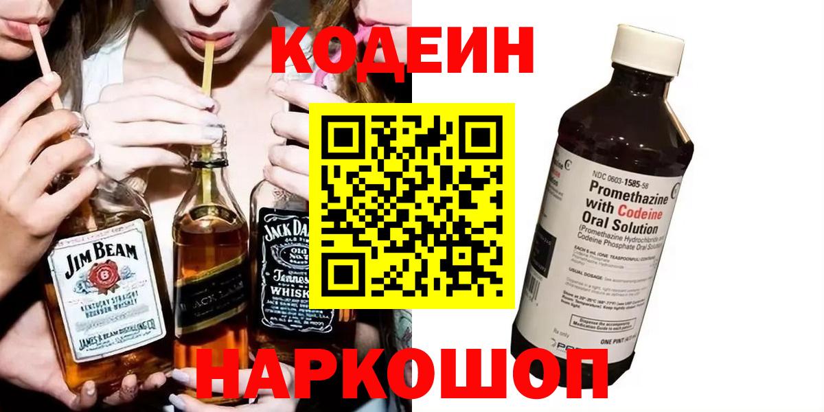 Кодеин Purple Drank  Вход с VPN  Кисловодск 